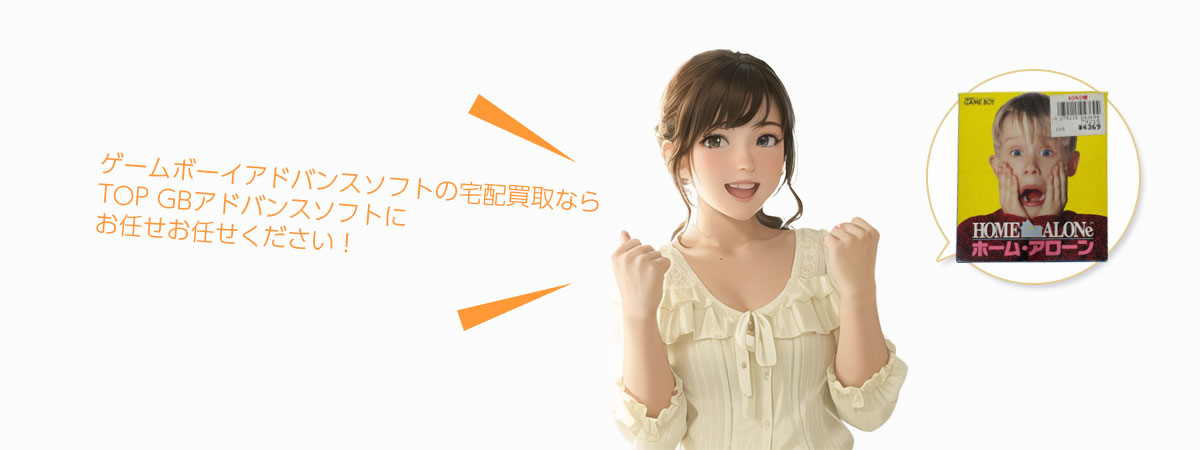 TOPGBアドバンスソフトにお任せください