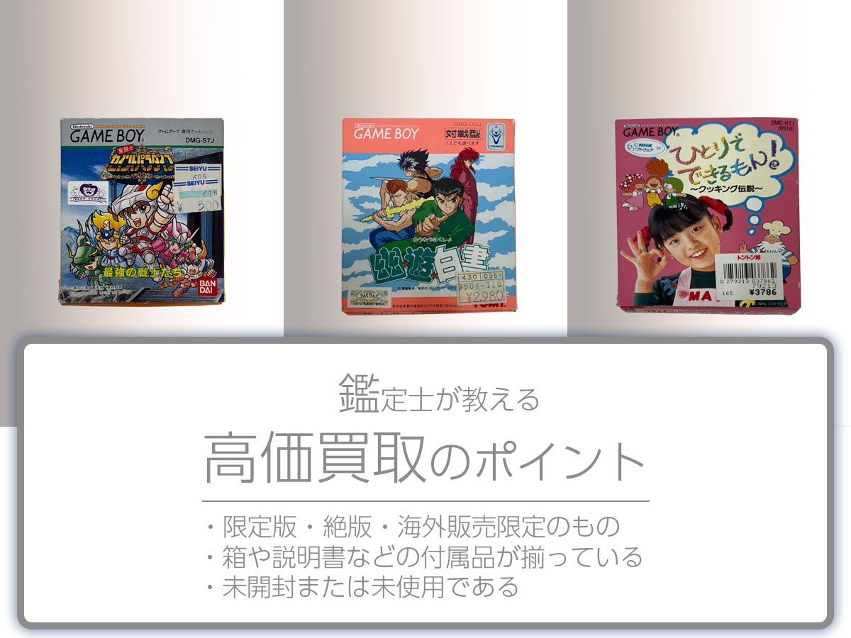 高く売るポイント