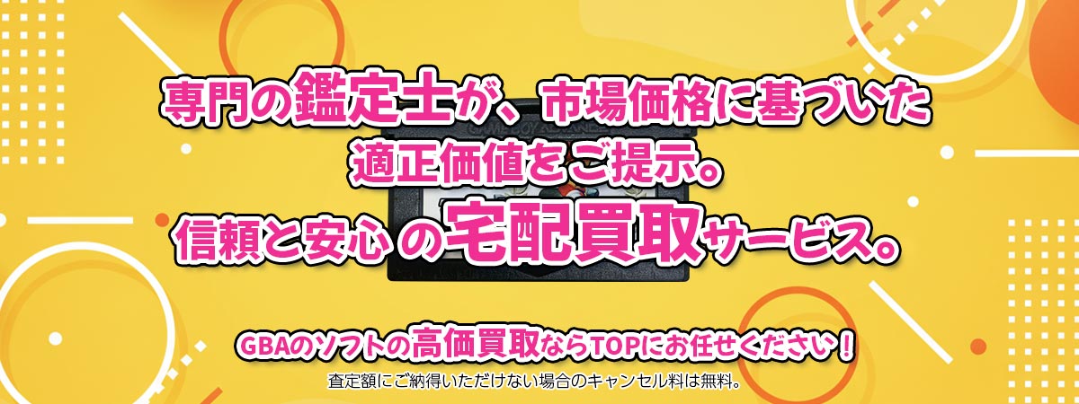 GBAソフトの高価買取なら専門の鑑定士がいるTOPにおまかせください。